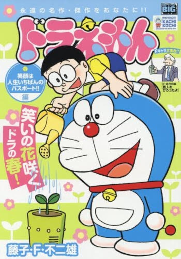 【中古】 ドラえもん　笑顔は人生いちばんのパスポート！！編/小学館/藤子・Ｆ・不二雄 Amazon.co.jp: ドラえもん 笑顔は人生いちばんのパスポート!!編